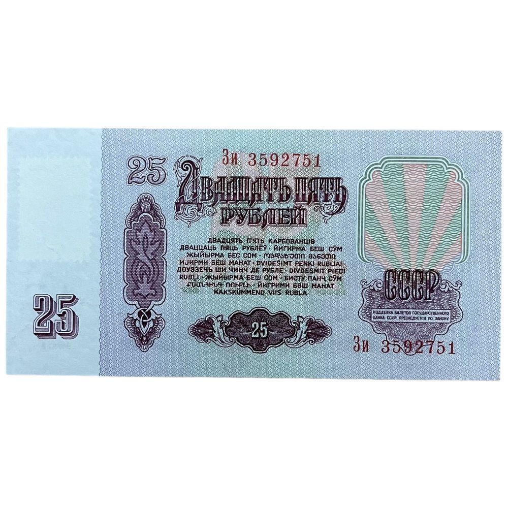 25 Рублей 1961 Года Купить