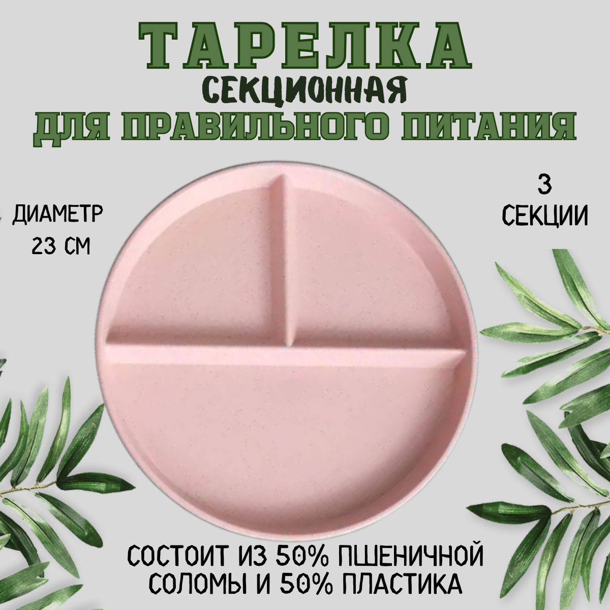 Тарелка для похудения, секционная, менажница.