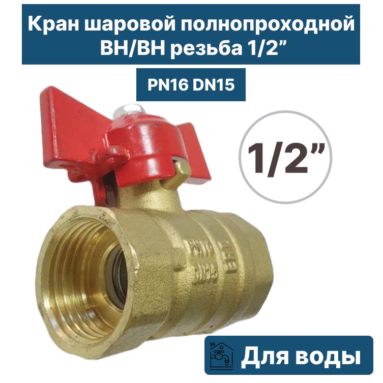 Шаровый кран PN16 DN15 1/2" ВН/ВН