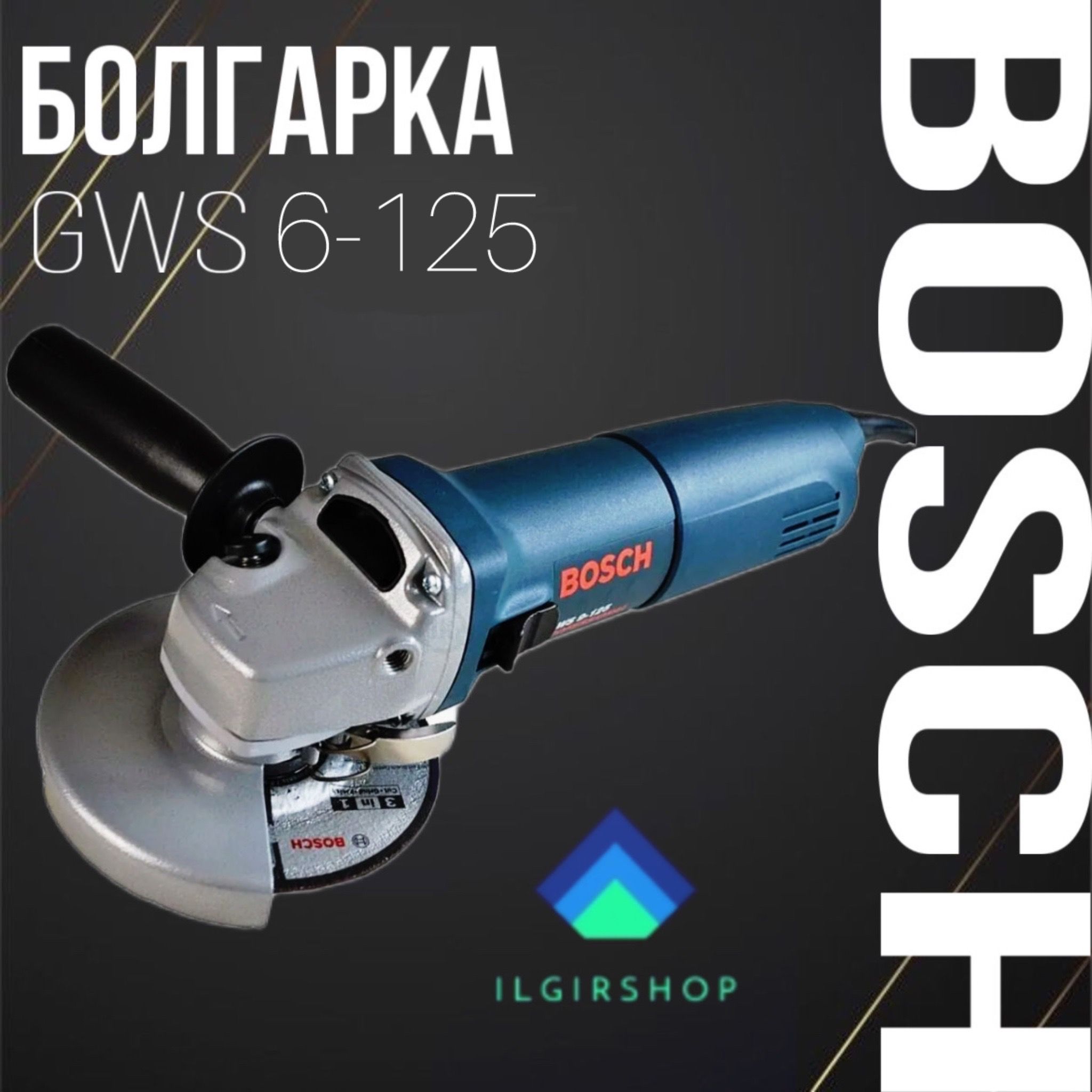 Шлифмашина угловая Bosch GWS6-125 - купить по низким ценам в  интернет-магазине OZON (1474824328)