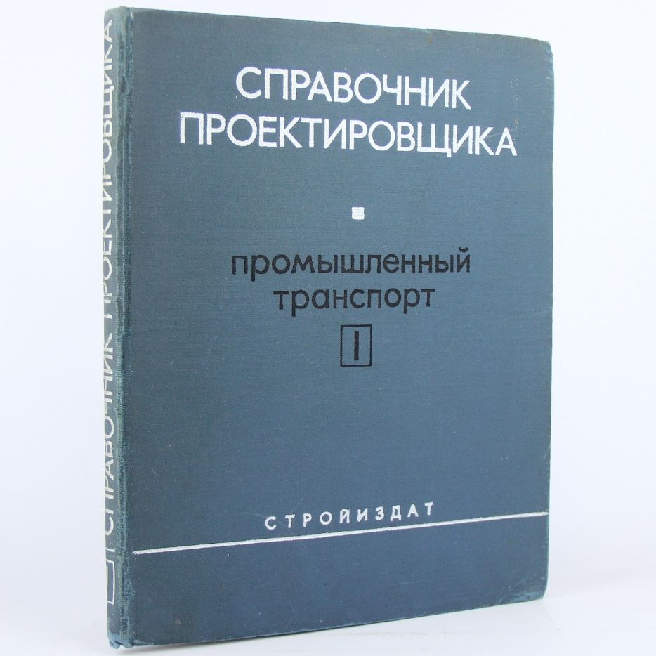 Справочник проектировщика промышленных, жилых и гражданских зданий и сооружений. Том 1 | Гельман Алексей Соломонович, Светлов Валерий