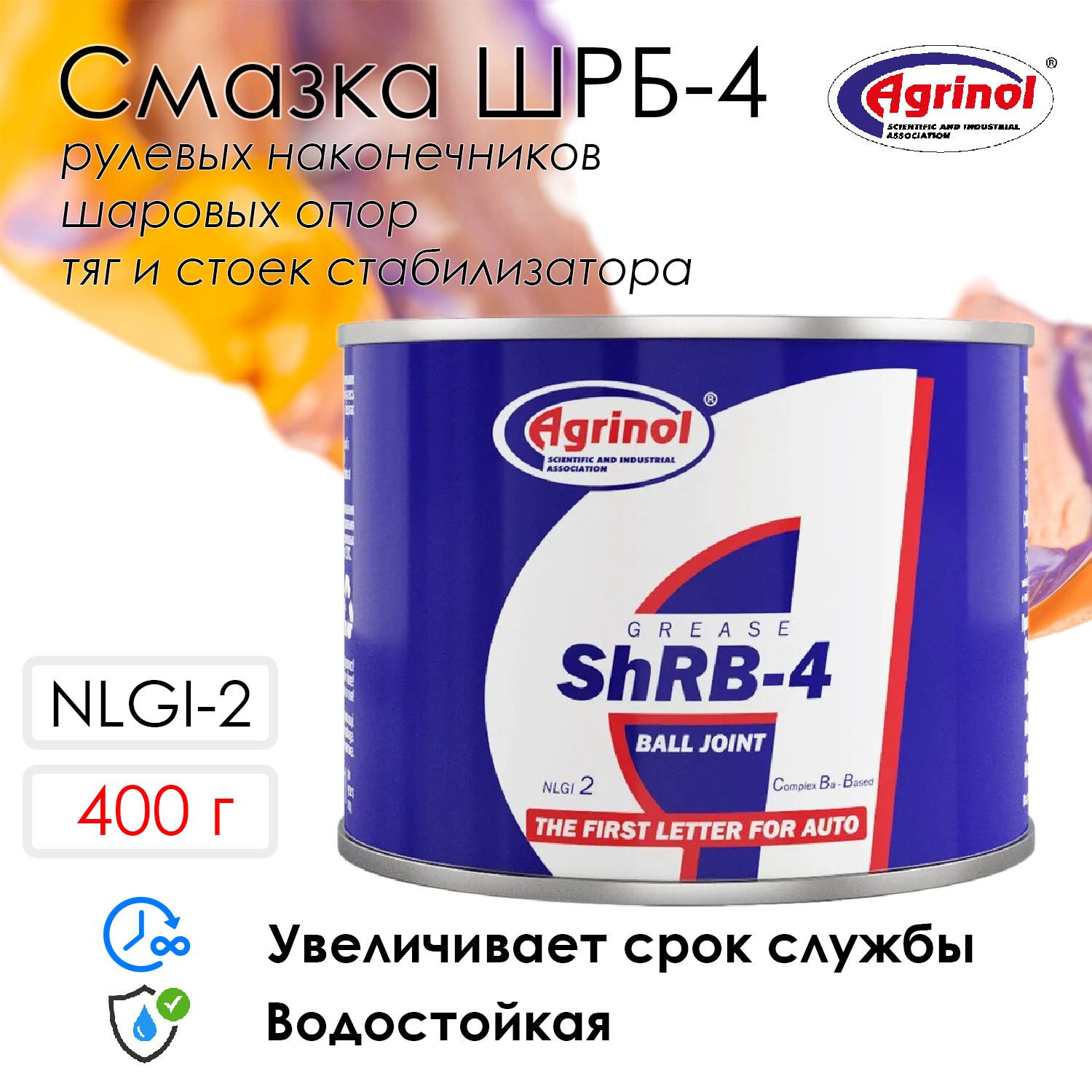 Смазка для шаровых опор (шарниров) и рулевых наконечников Агринол ШРБ-4 /  водостойкая, пластичная, высокая адгезия, 400г - купить в интернет-магазине  OZON по выгодной цене (1038191023)