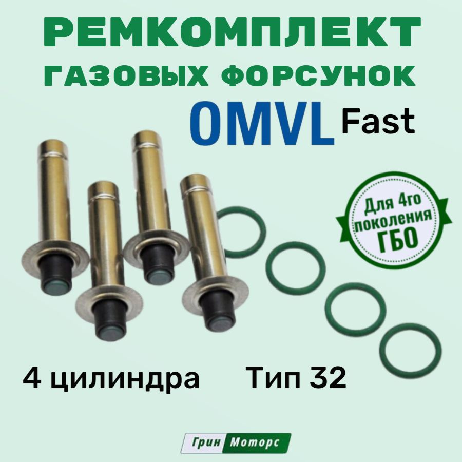 Ремкомплект форсунок ГБО OMVL Fast Тип 32 на 4 цилиндра