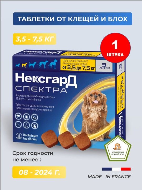 НексгардСпектратаблеткаотклещейиблохдлясобаквесом3,5-7,5кг(1ТАБЛЕТКА)