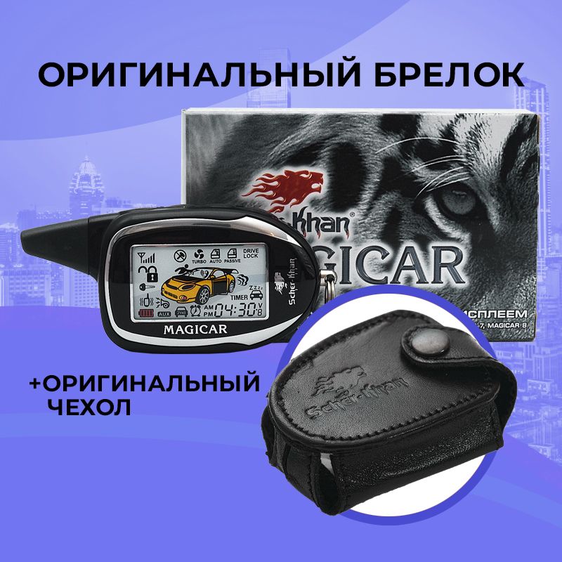 Оригинальный брелок SCHER-KHAN MAGICAR 7/8 PRO2 с обратной связью