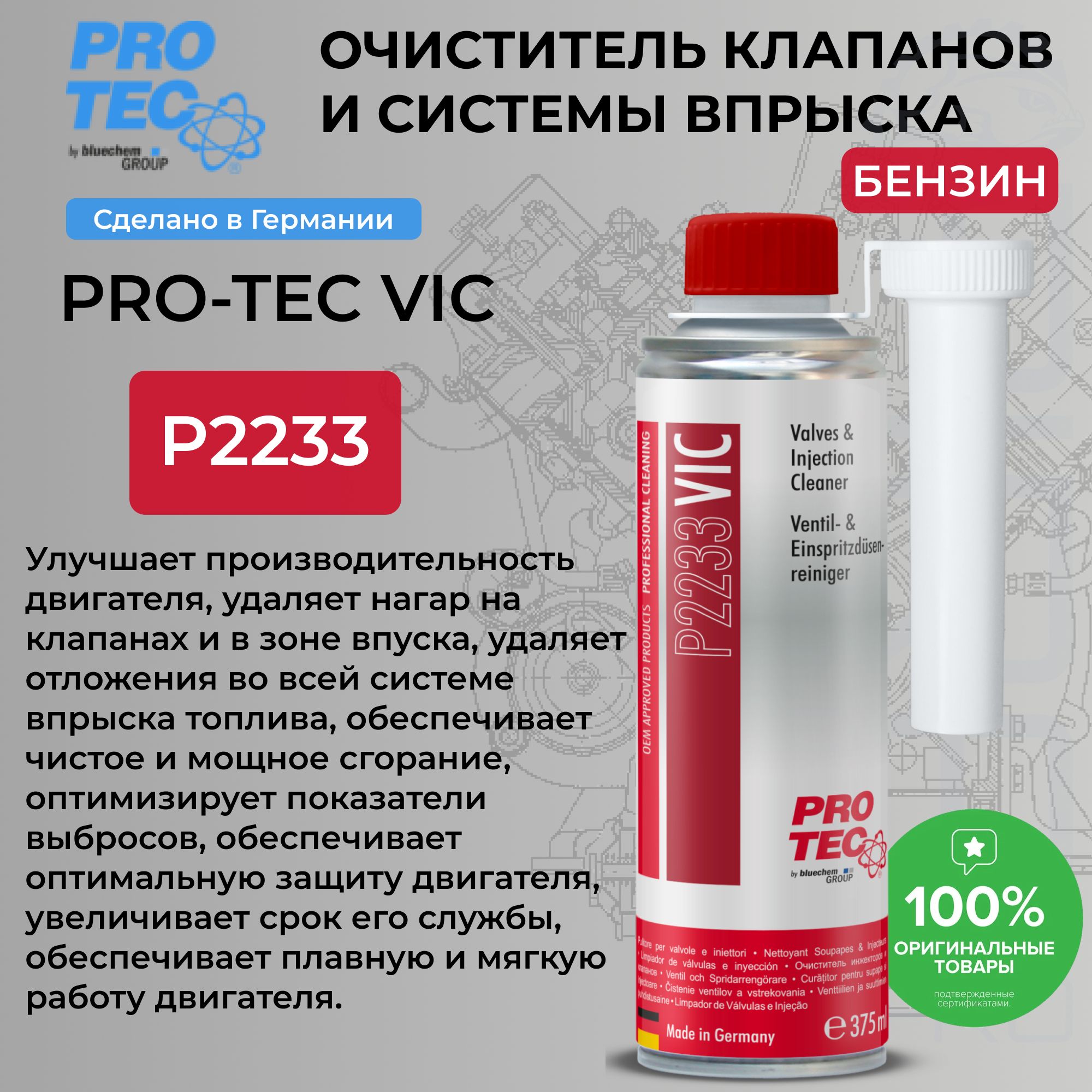 Очиститель клапанов и системы впрыска PRO-TEC VIC, P2233 // PROTEC // Протек