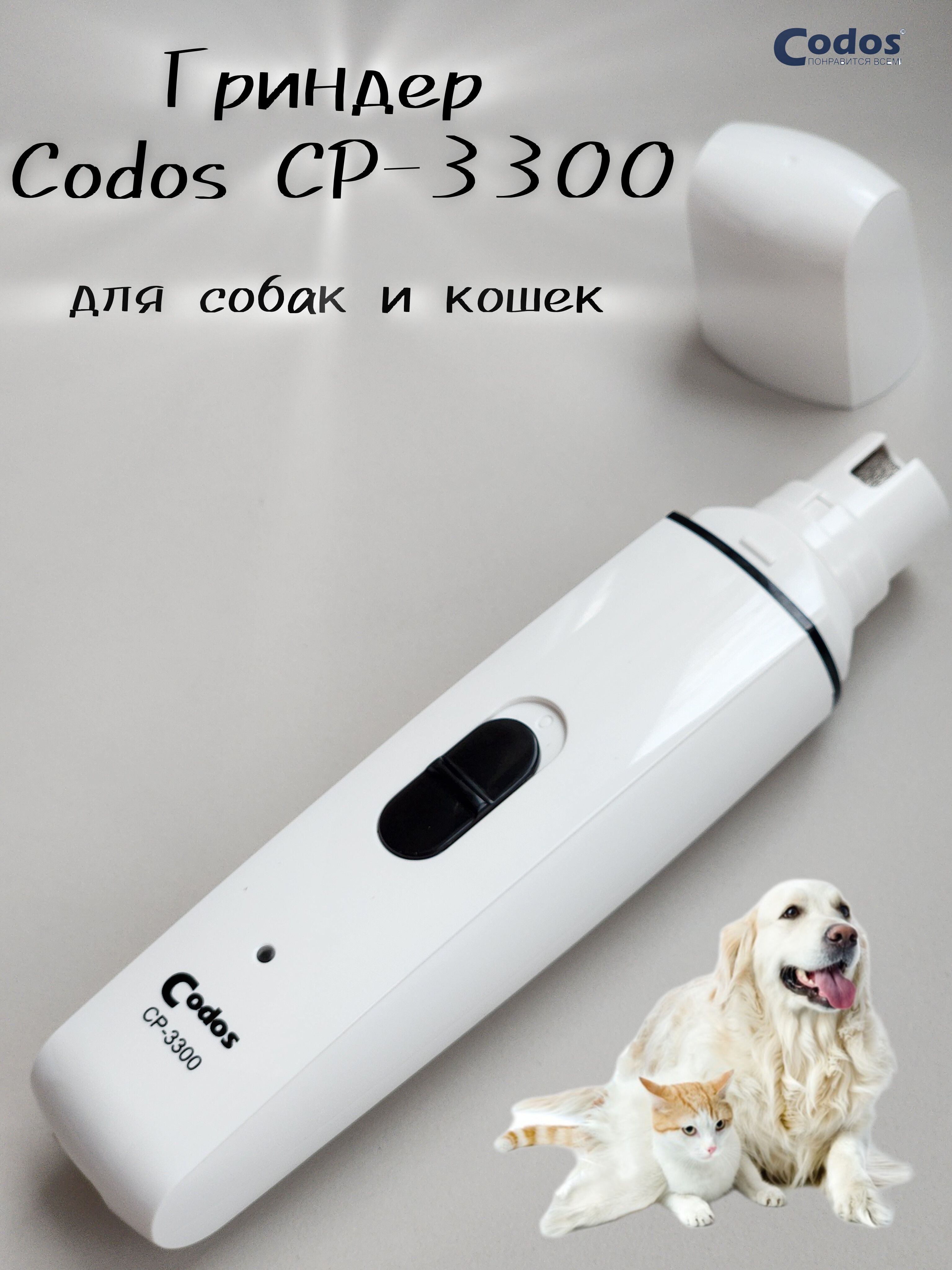 Гриндер для собак и кошек Codos "CP-3300", цвет: белый