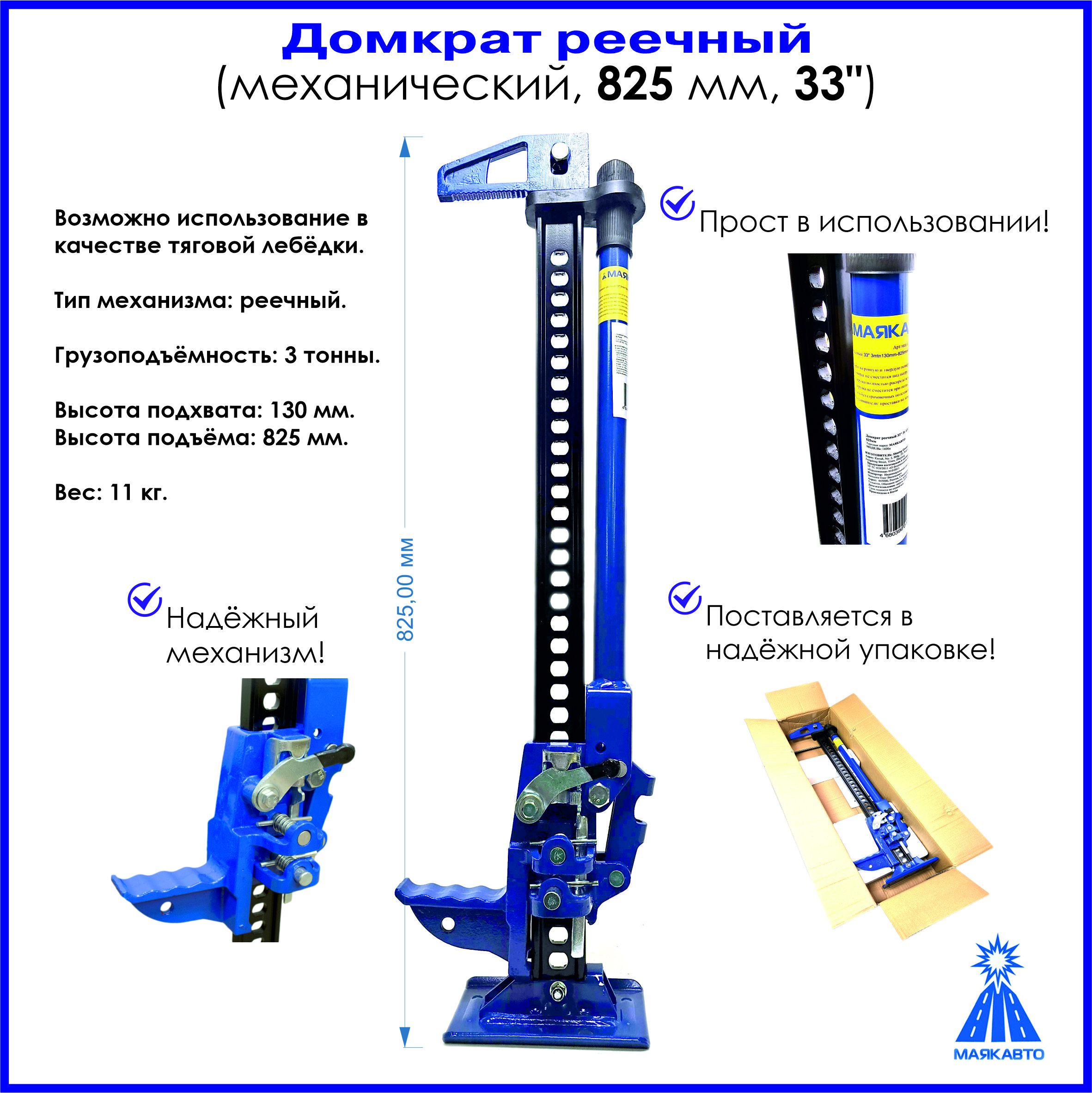 Домкрат автомобильный, реечный, механический, 82.5см / 33", 3т., МАЯКАВТО, 1600д