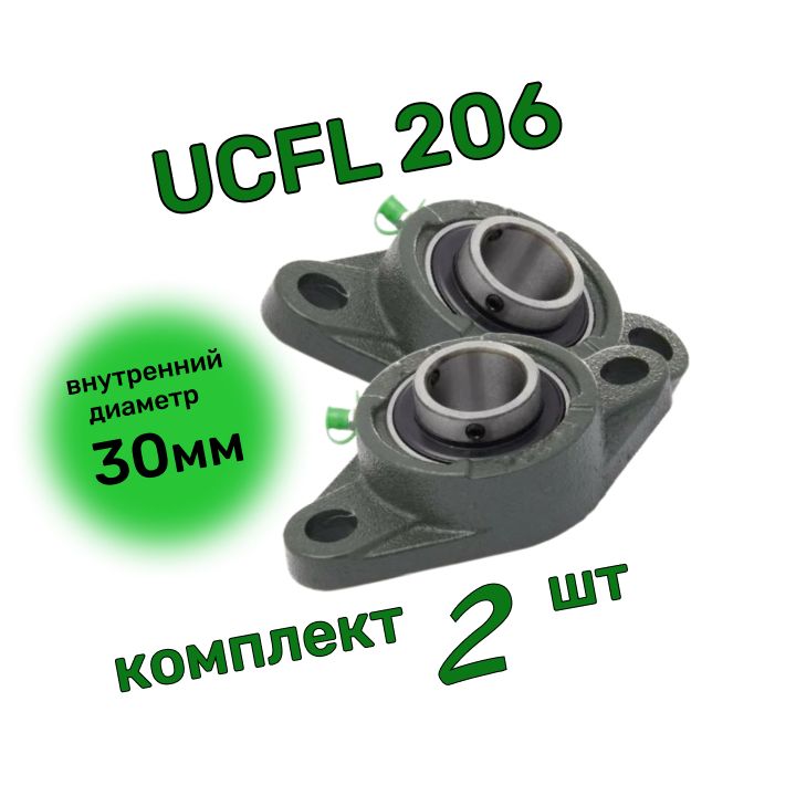 Подшипник UCFL 206 Комплект 2 шт.