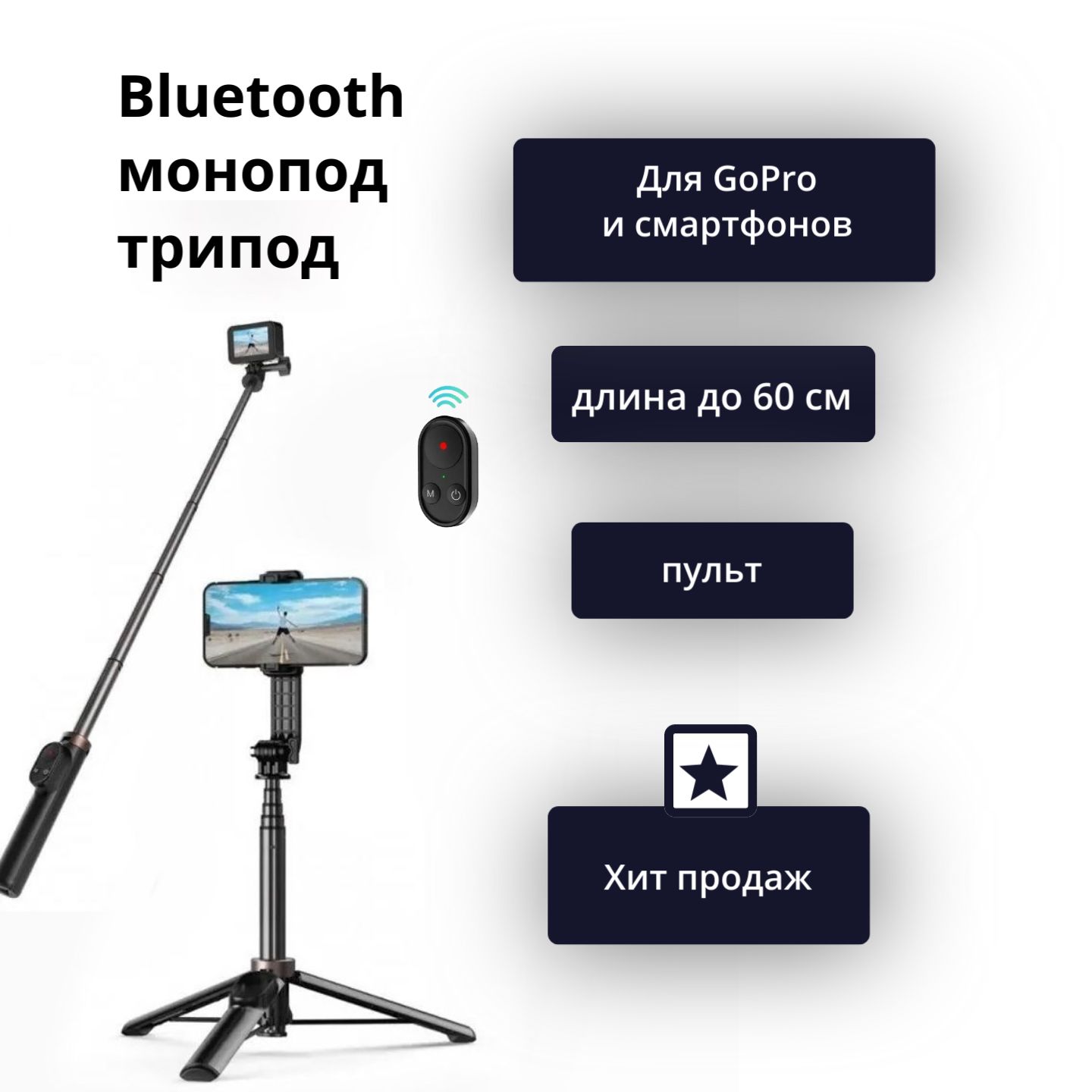 Монопод, трипод штатив Telesin TE-RCSS-001 с bluetooth пультом управления для экшен камер GoPro Hero 13,12,11,10/MAX, селфи-палка для телефона, 60см