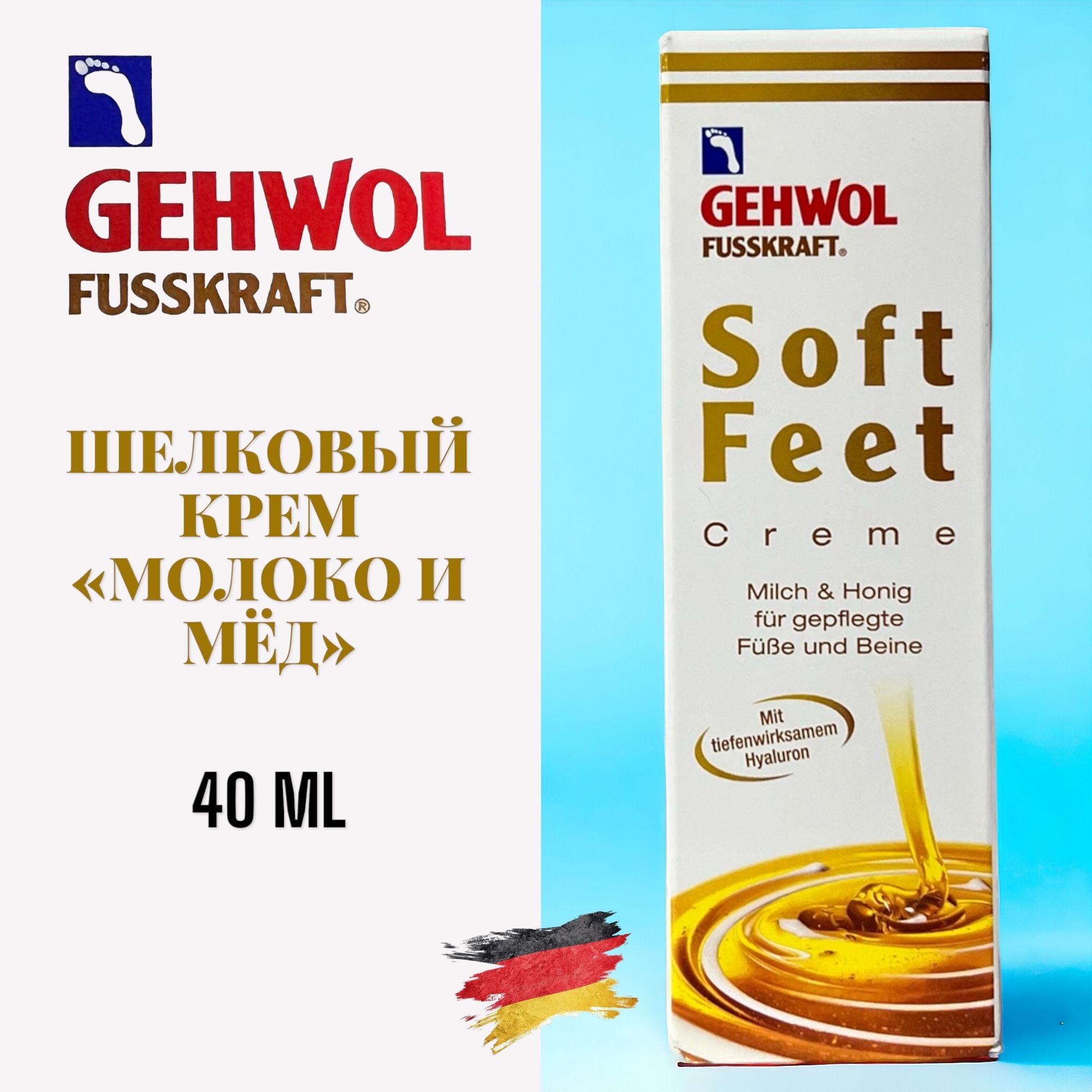 Gehwol Fusskaft Soft Feet Cream Шелковый крем Молоко и мед 40 мл