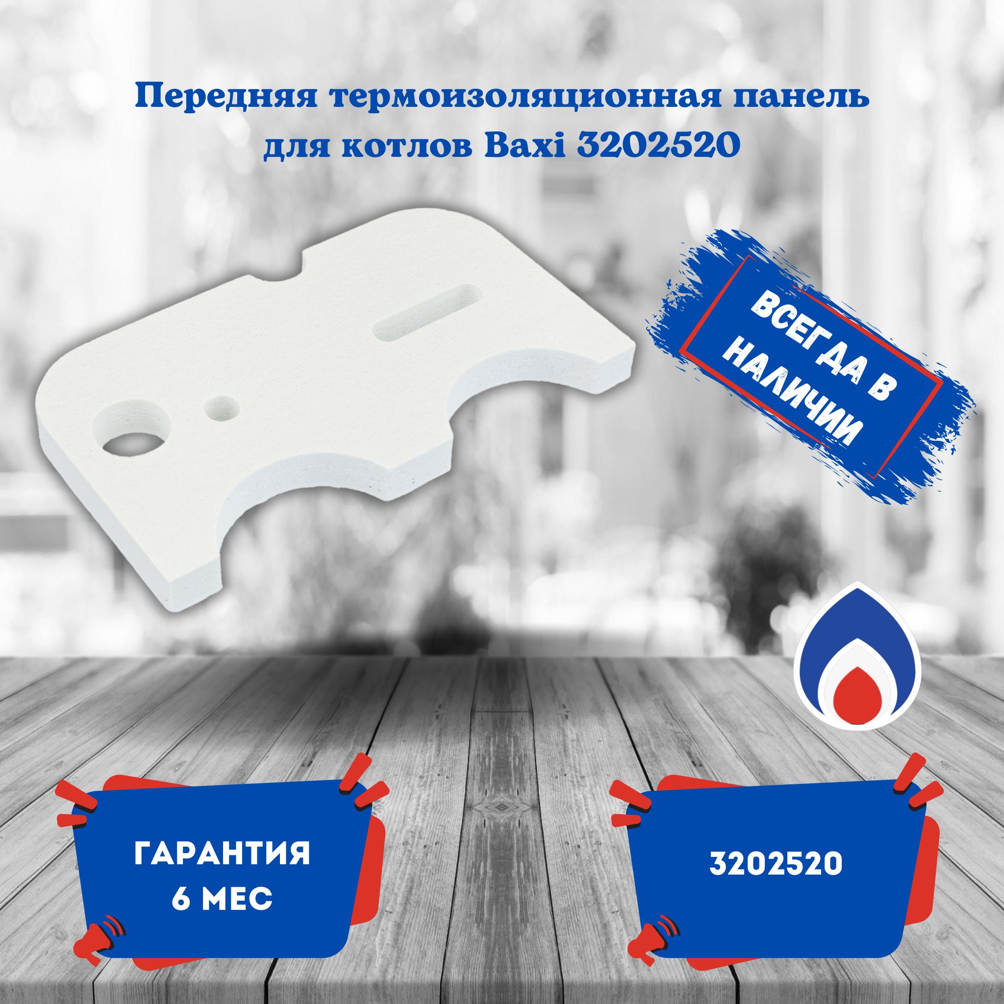 Передняя термоизоляционная панель Baxi 3202520