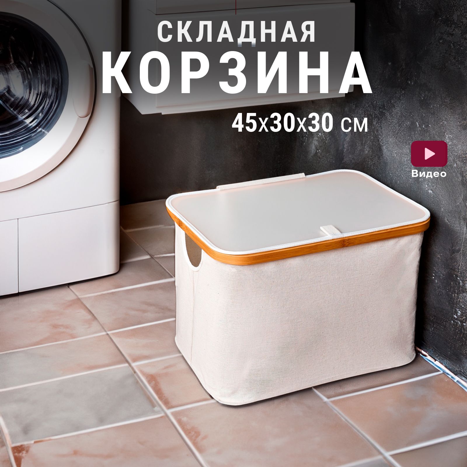 Корзина для белья VadimYurevich, Ткань, Полимерный материал купить c доставкой на OZON по низкой цене (1180979664)