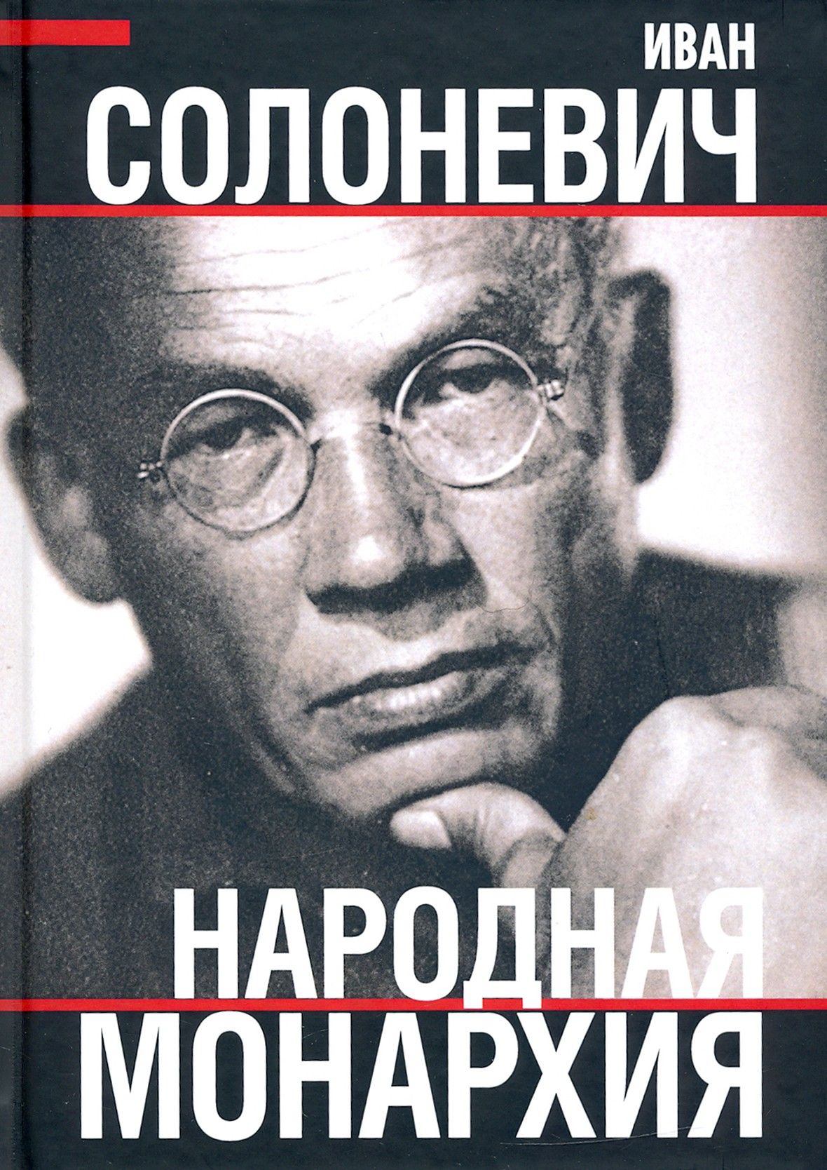 Солоневич и л народная монархия