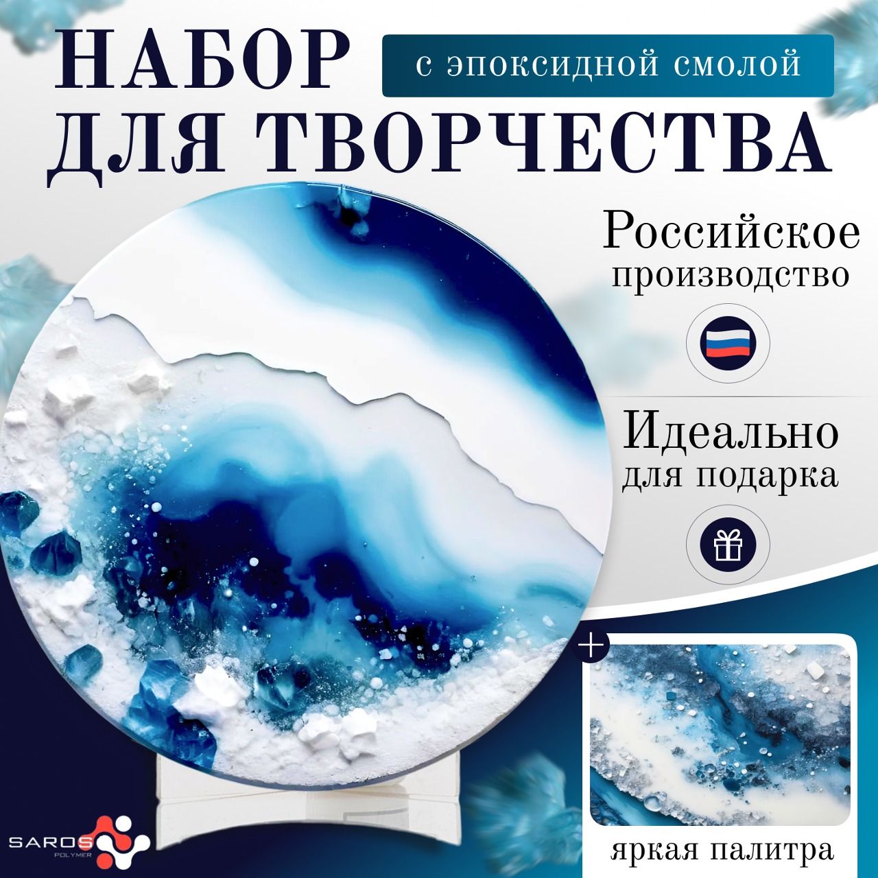 Набор для творчества Saros Polymer, набор для рисования картин эпоксидной смолой в технике Resin Art "Арктический рай"