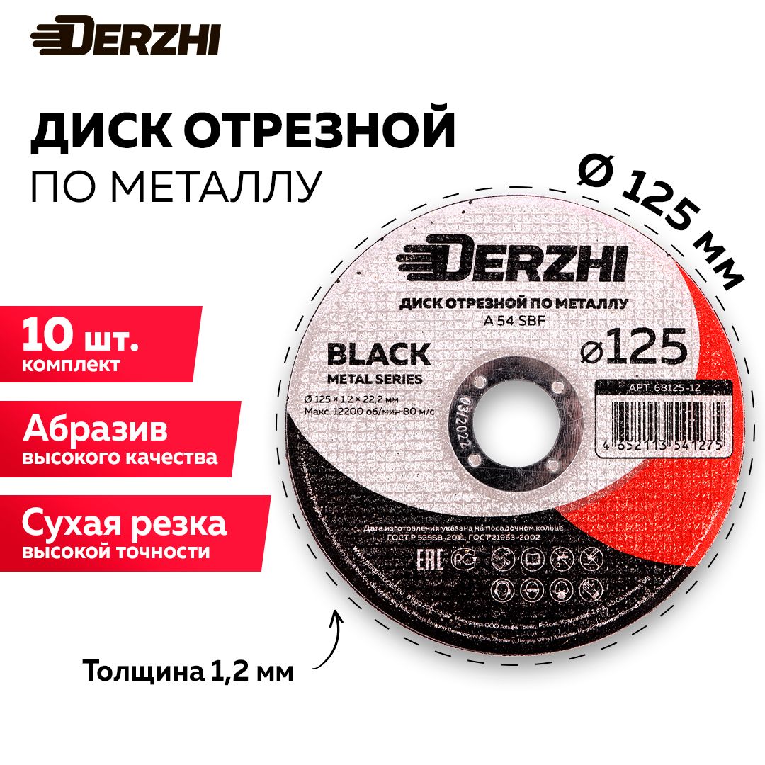 ДискотрезнойпометаллуDERZHIBLACK125x1,2x22,2мм,набор10шт