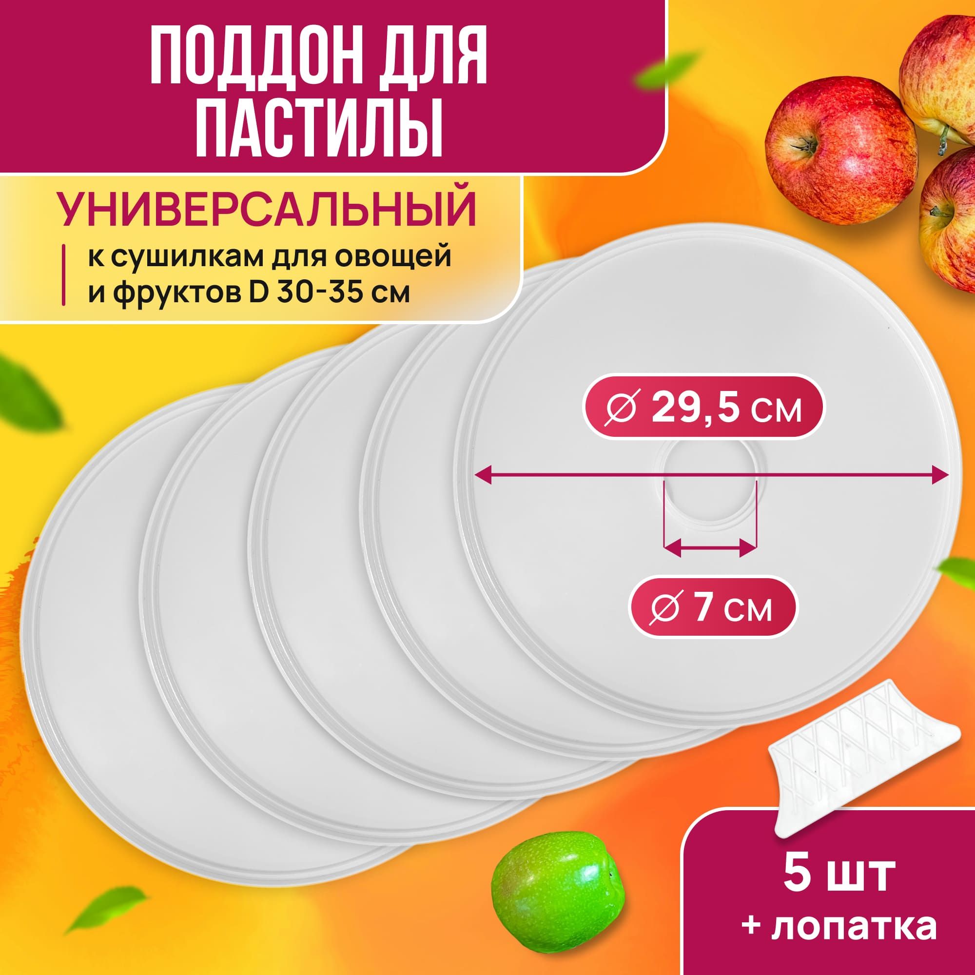 Универсальные лотки для пастилы PР-0505 5шт+лопатка, диаметр 29.5см к  сушилкам для овощей и фруктов - купить с доставкой по выгодным ценам в  интернет-магазине OZON (611972222)