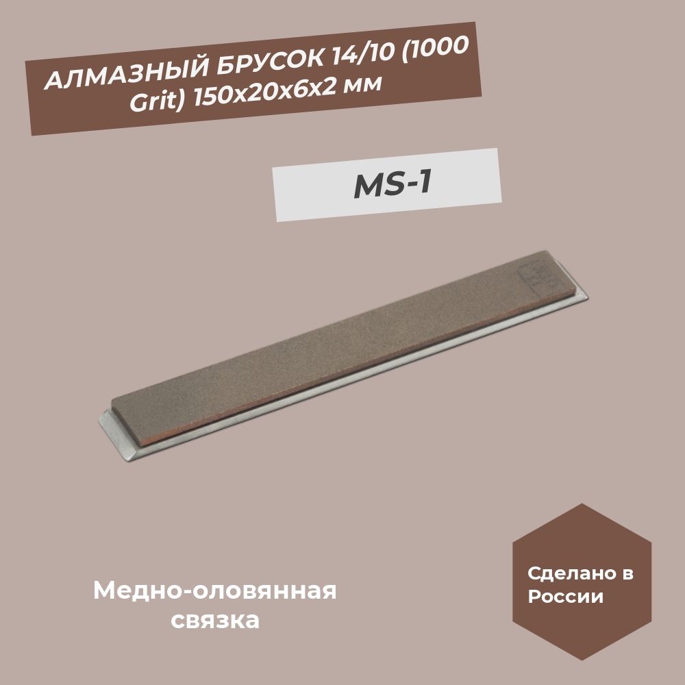 Алмазный брусок медно-оловянная связка 150х20х6х2 мм 14/10 мкм (1000 grit) MS-1 100%