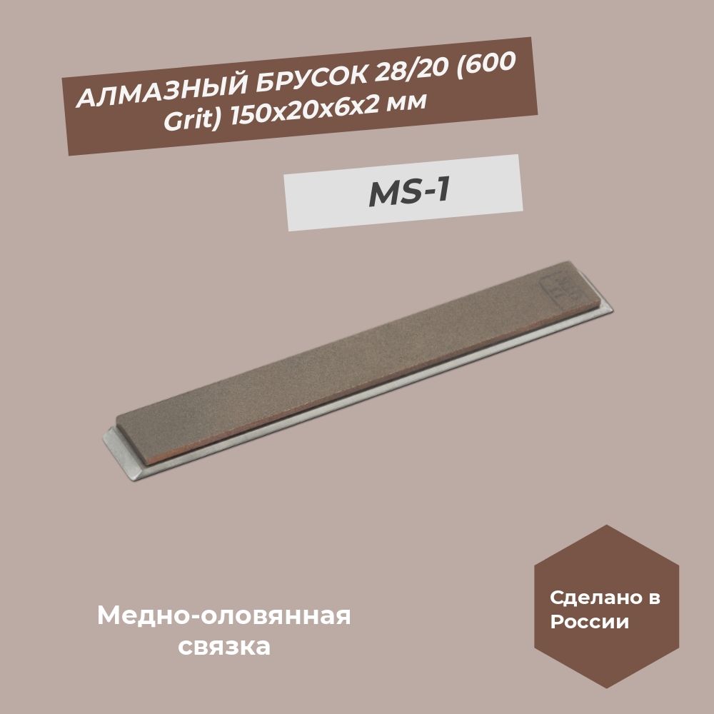 Алмазный брусок медно-оловянная связка 150х20х6х2 мм 28/20 мкм (600 grit) MS-1 100%