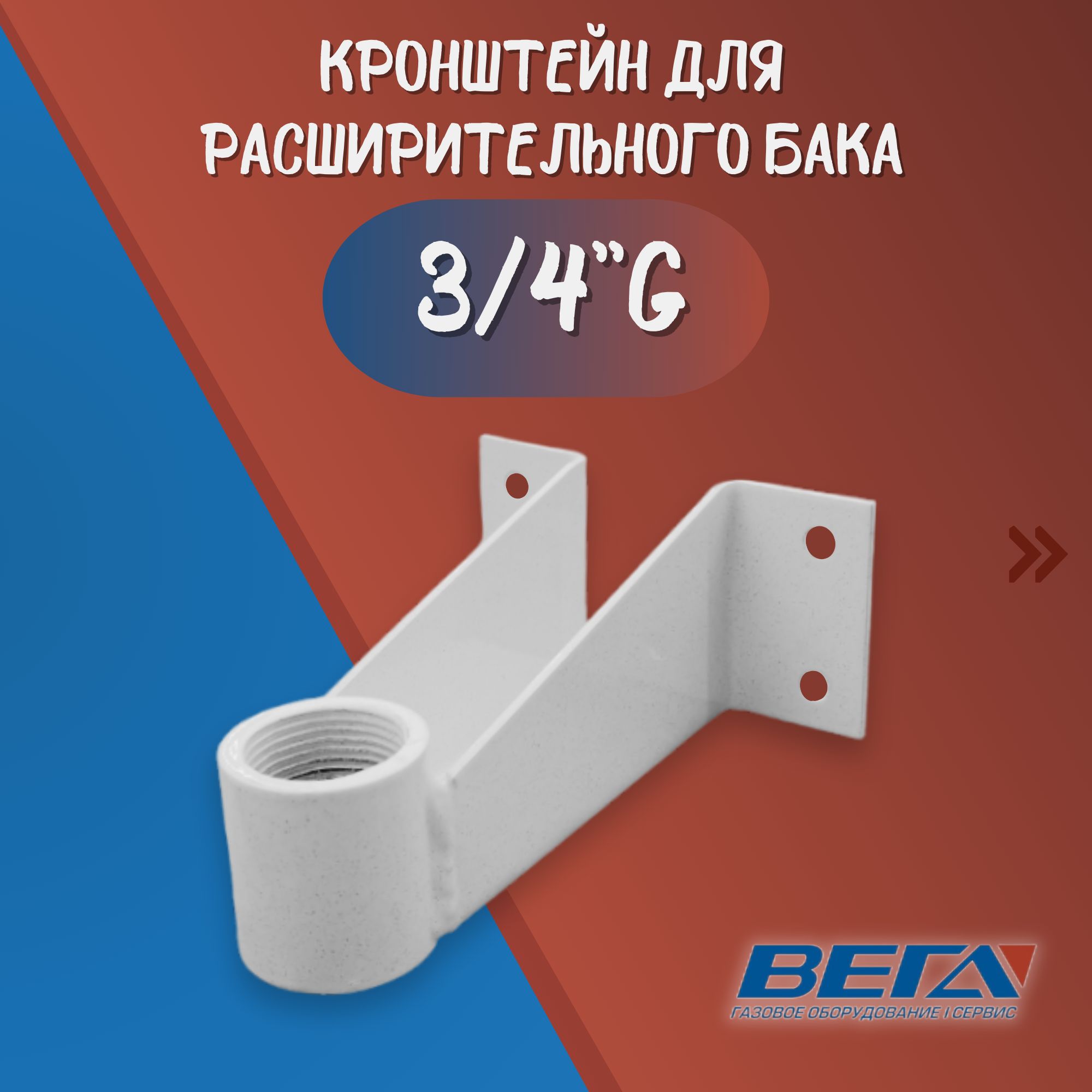 Кронштейн для расширительного бака 3/4"G