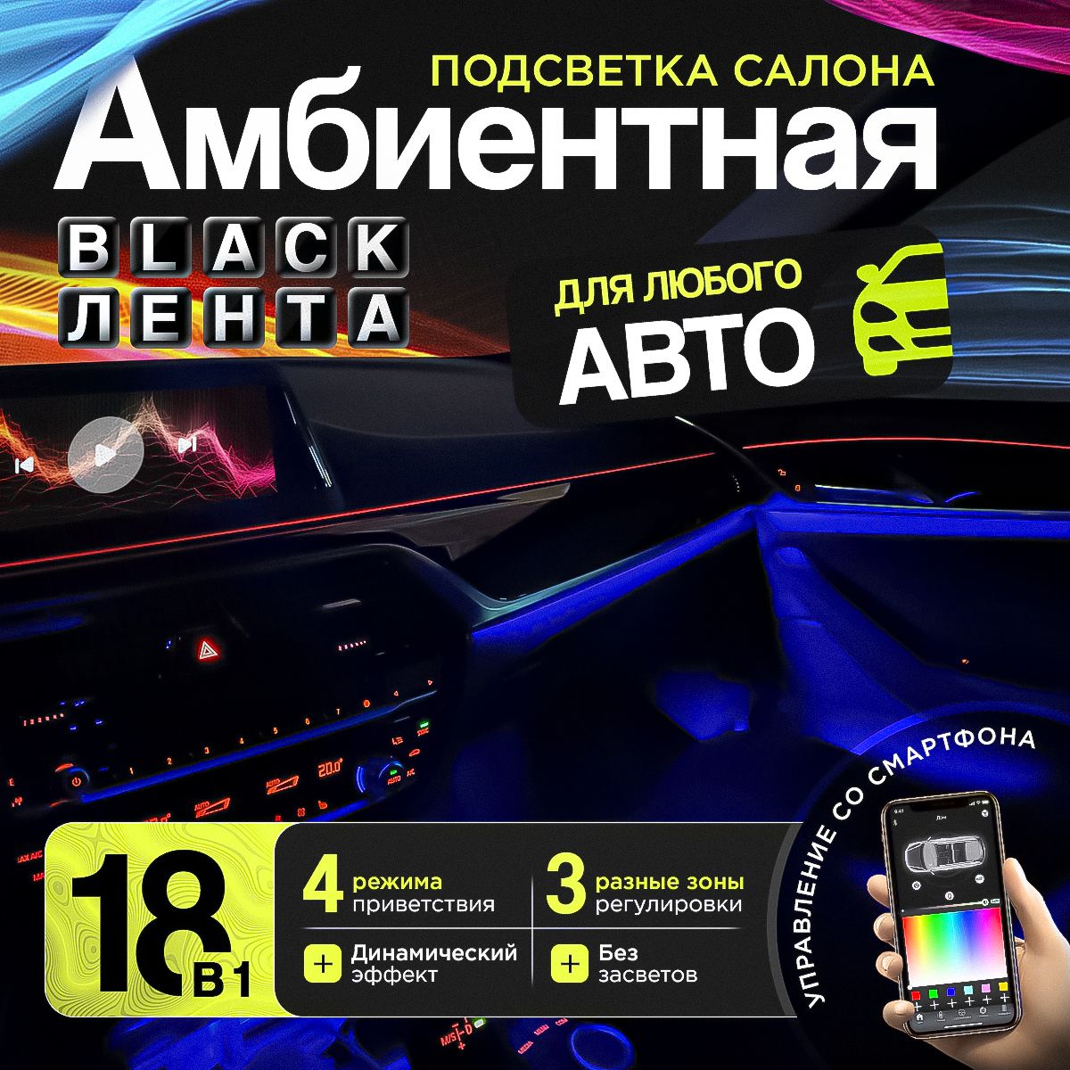 Blackконтурнаядинамическаяподсветкасалонаавтомобиля,Универсальнаяподсветка,LEDAmbientLightвсалонавто18в1регулируемыезоны