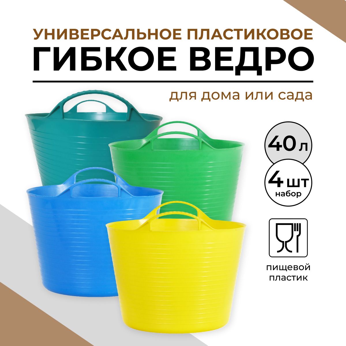 Ведро строительное пластиковое, гибкое,хозяйственное 40 л, 4 шт