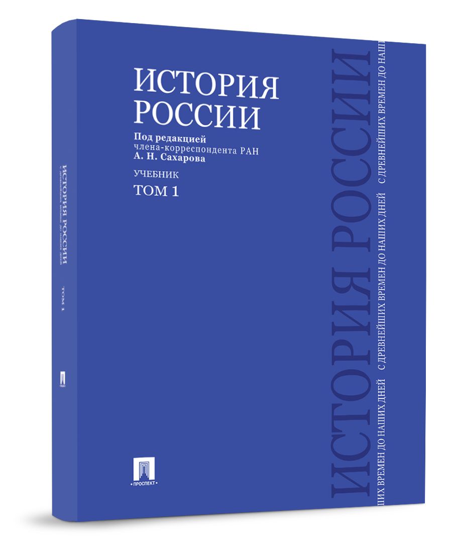 История России с древнейших времен до наших дней.В 2 тт.Т.1. Подготовка к  ЕГЭ история 2024 год | Сахаров Андрей Николаевич, Шестаков Владимир  Алексеевич - купить с доставкой по выгодным ценам в интернет-магазине