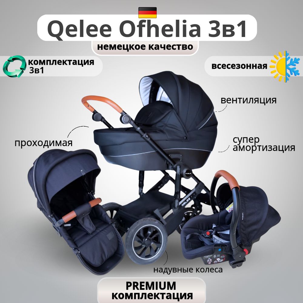 Коляска универсальная Qelee Ofhelia 3 в 1 с автокреслом