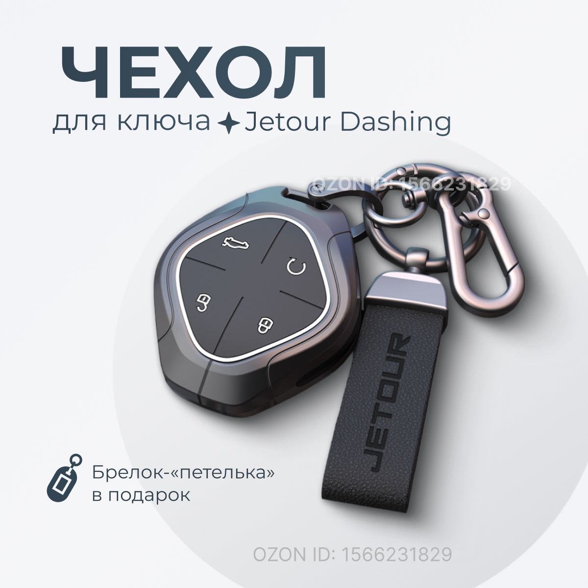 Чехол для ключа Jetour Dashing / Джетур Дашинг