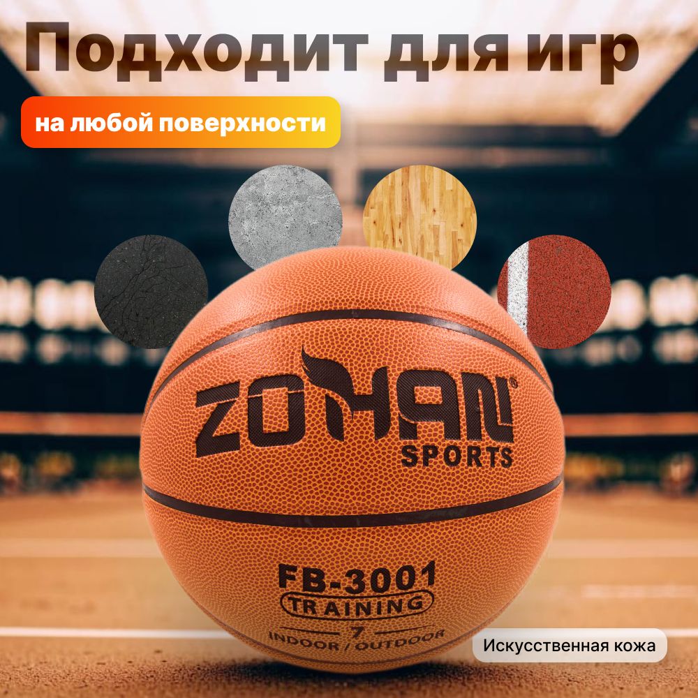 Баскетбольный мяч,Zohansports FB-3001 TRaining, Indoor/outdoor размер 7 - фото 2