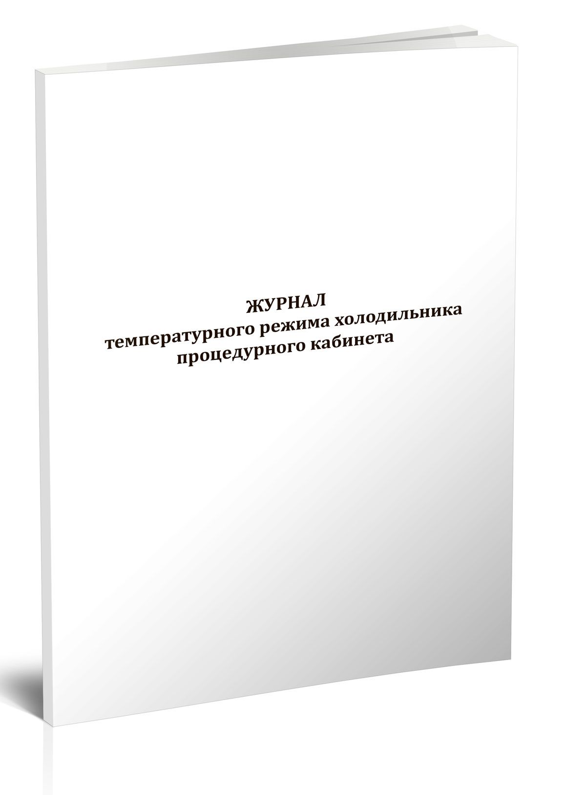 Журнал температурного режима холодильника процедурного кабинета 60 стр. 1 журнал (Книга учета)