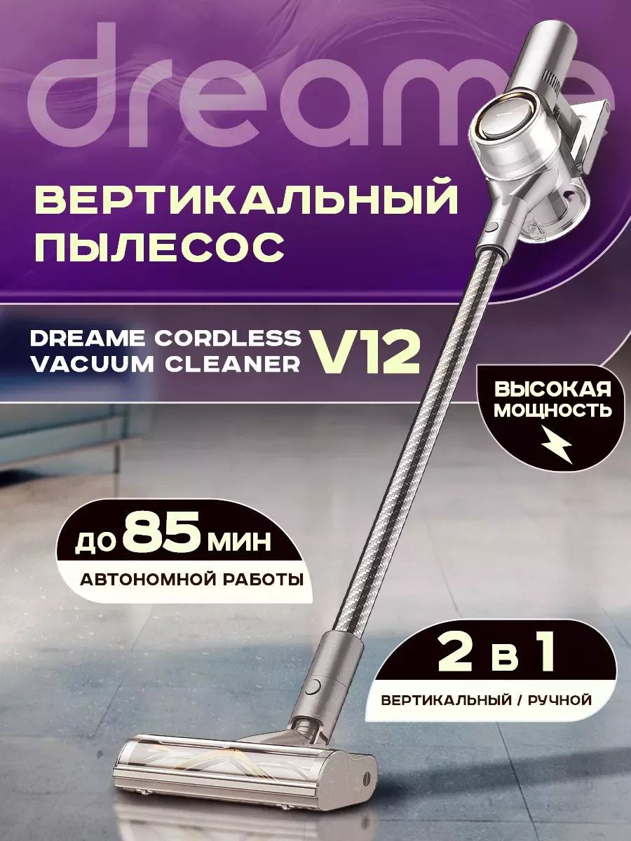 Беспроводной Пылесос Dreame V12 Pro Купить