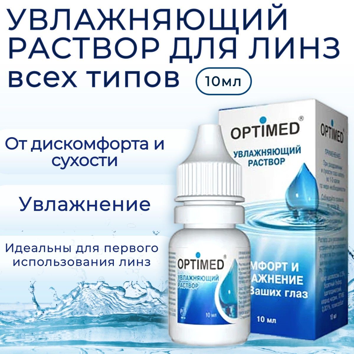 Увлажняющий раствор для контактных линз OPTIMED Drops, 10 мл (10 ml) Оптимед капли для глаз. Устраняет ощущение дискомфорта и сухости глаза