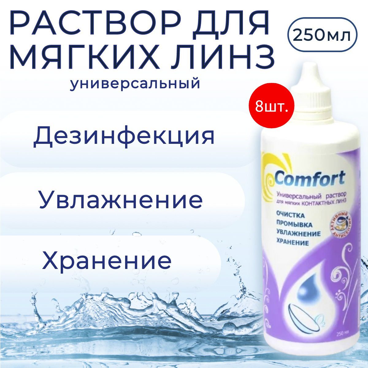 Универсальный раствор для контактных линз Optimed Comfort, 2000 мл (8 упаковок по 250 мл) Оптимед Комфорт жидкость для устранения белковых отложений