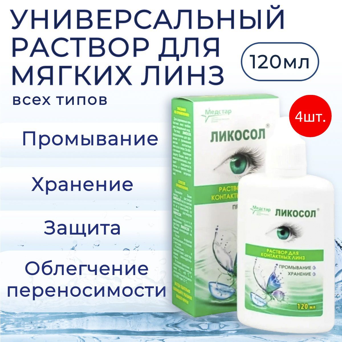Раствор Медстар Ликосол, 480 мл (4 упаковки по 120 мл) для хранения и промывания всех видов мягких контактных линз. Medstar Likosol