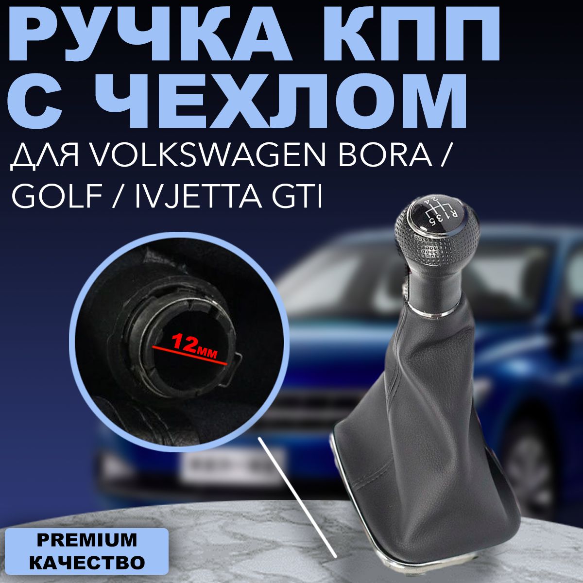 Ручка кпп 12 мм VW BORA GOLF IV JETTA GTI MK4 99-05 1J0711113EG