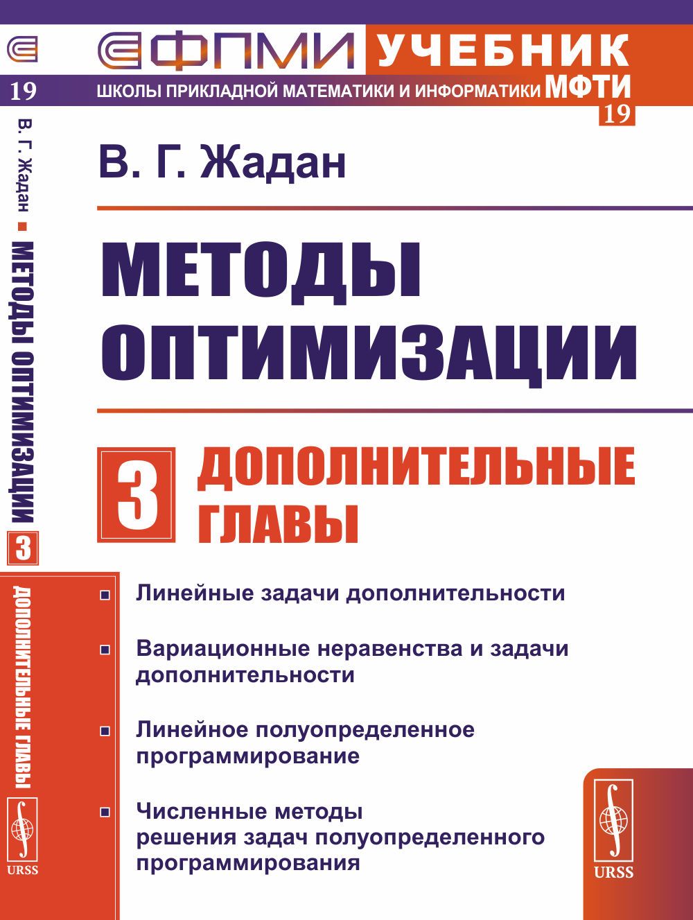 Методы оптимизации. Часть 3: ДОПОЛНИТЕЛЬНЫЕ ГЛАВЫ. Ч.3. Изд.2