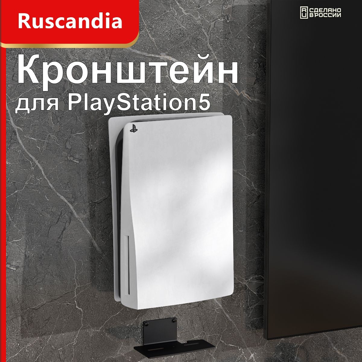 Подставка,кронштейннастенныйдляPlayStation5,PS5