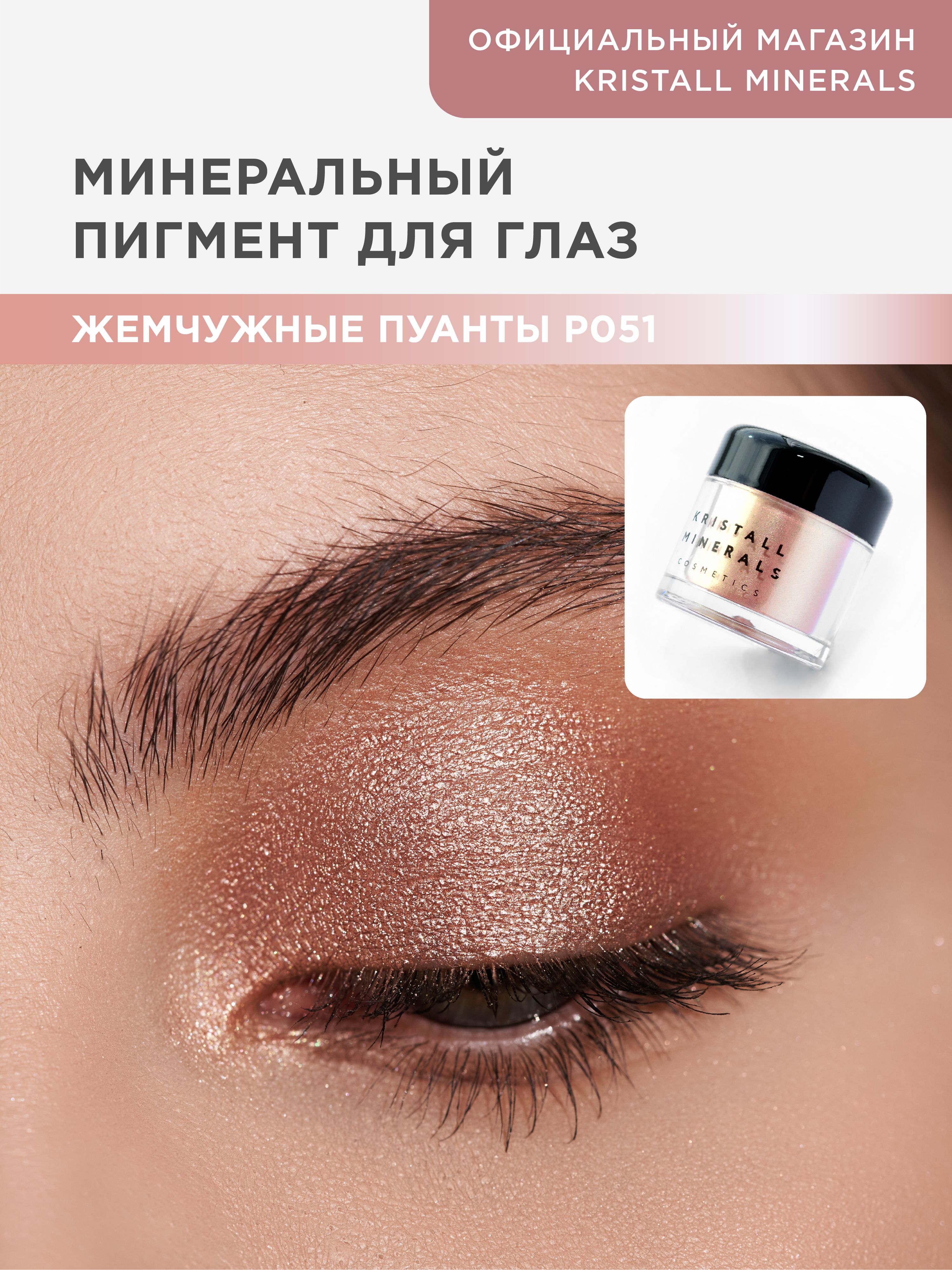 KristallMineralscosmetics,минеральныйсияющийпигментспарклдляглазР051Жемчужныепуанты