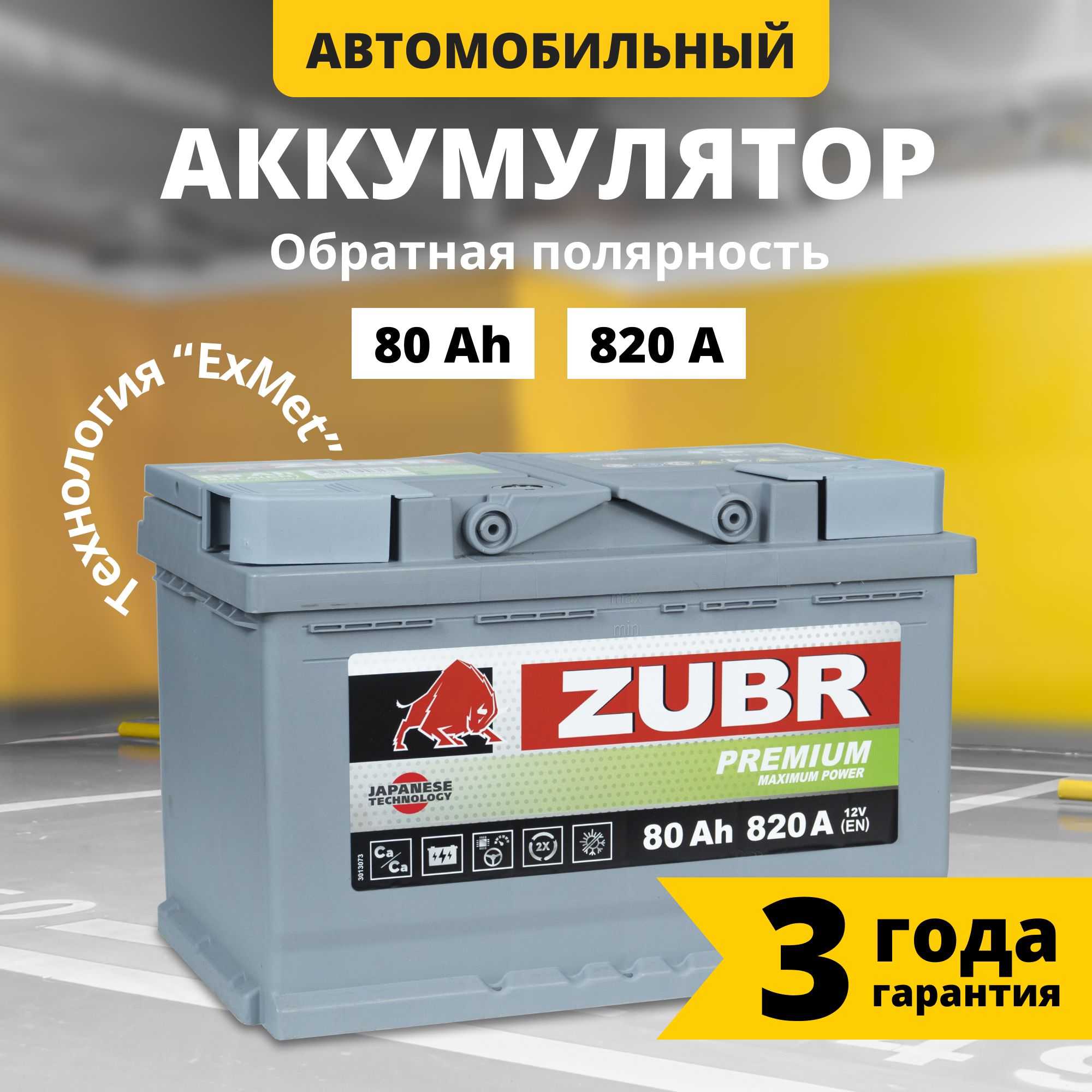 Аккумулятор автомобильный 12v 80 Ah ZUBR Premium 80 Ач 820 А обратная  полярность 278x175x190 стартерный акб для автомобиля, машины