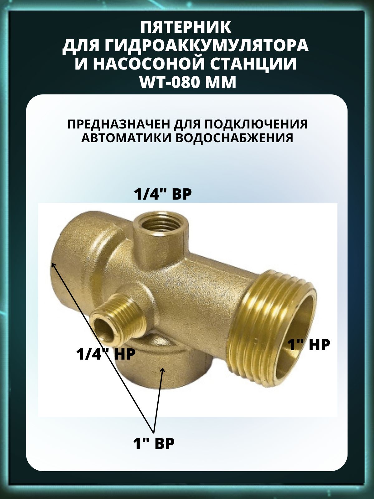 Пятерникдлянасоса(Штуцер)5-тивыводной1"х80мм