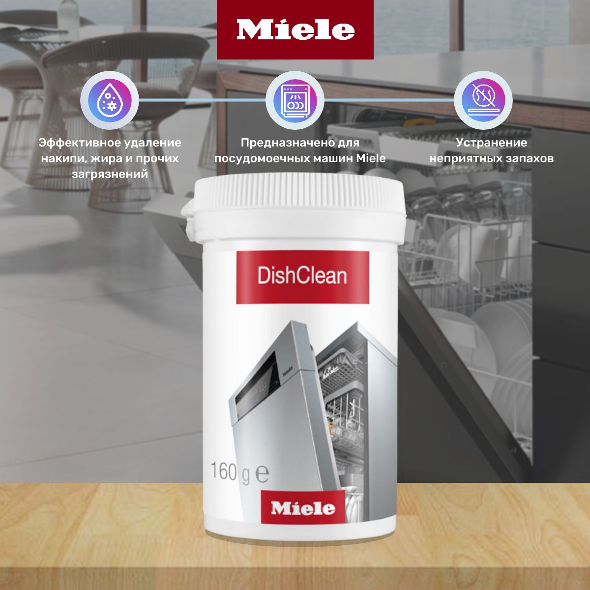 Премиальное средство Miele DishClean для интенсивной очистки и ухода за посудомоечными машинами