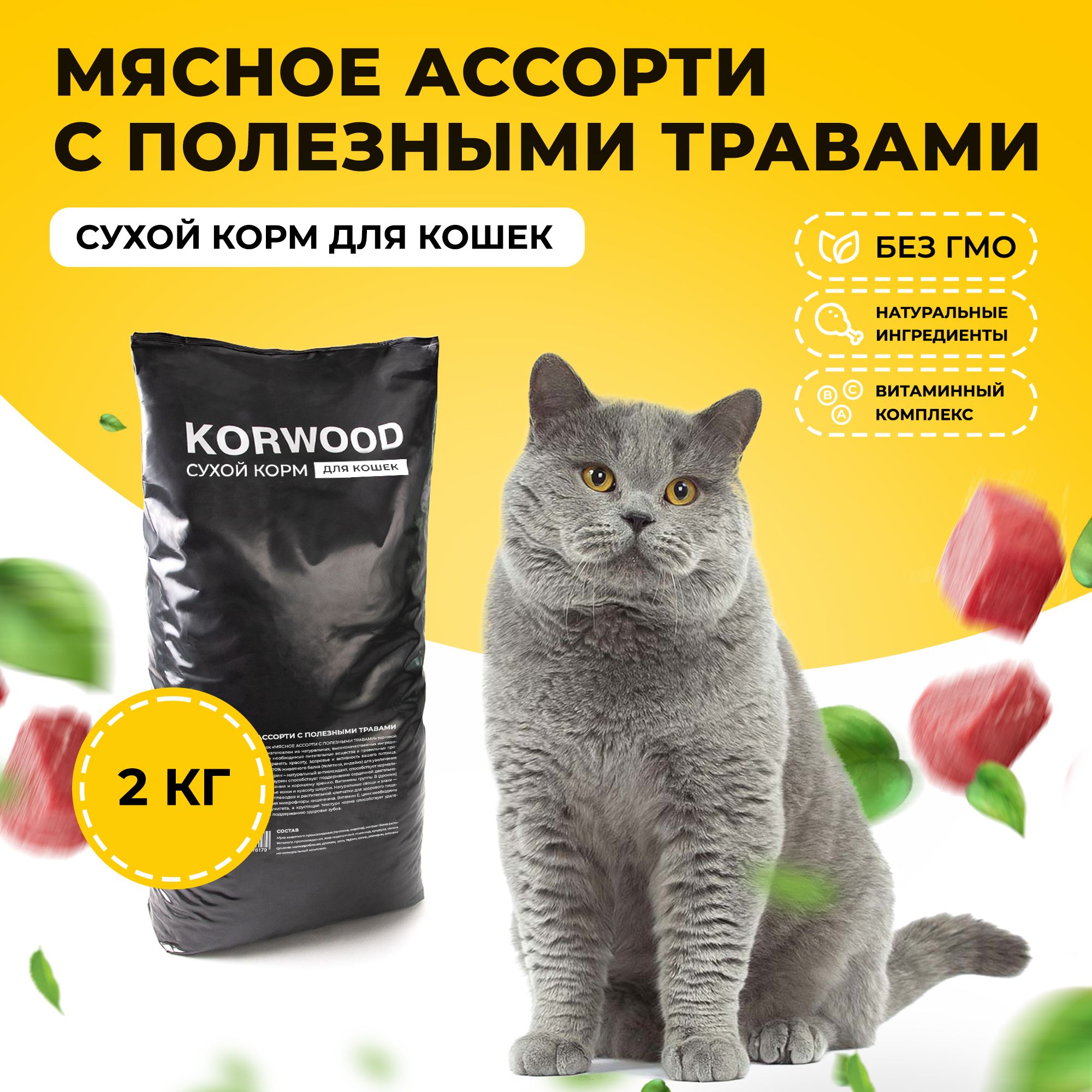 КормсухойKORWOODдлякошеквсехпородмясноеассортисполезнымитравами,2кг.Уцененныйтовар