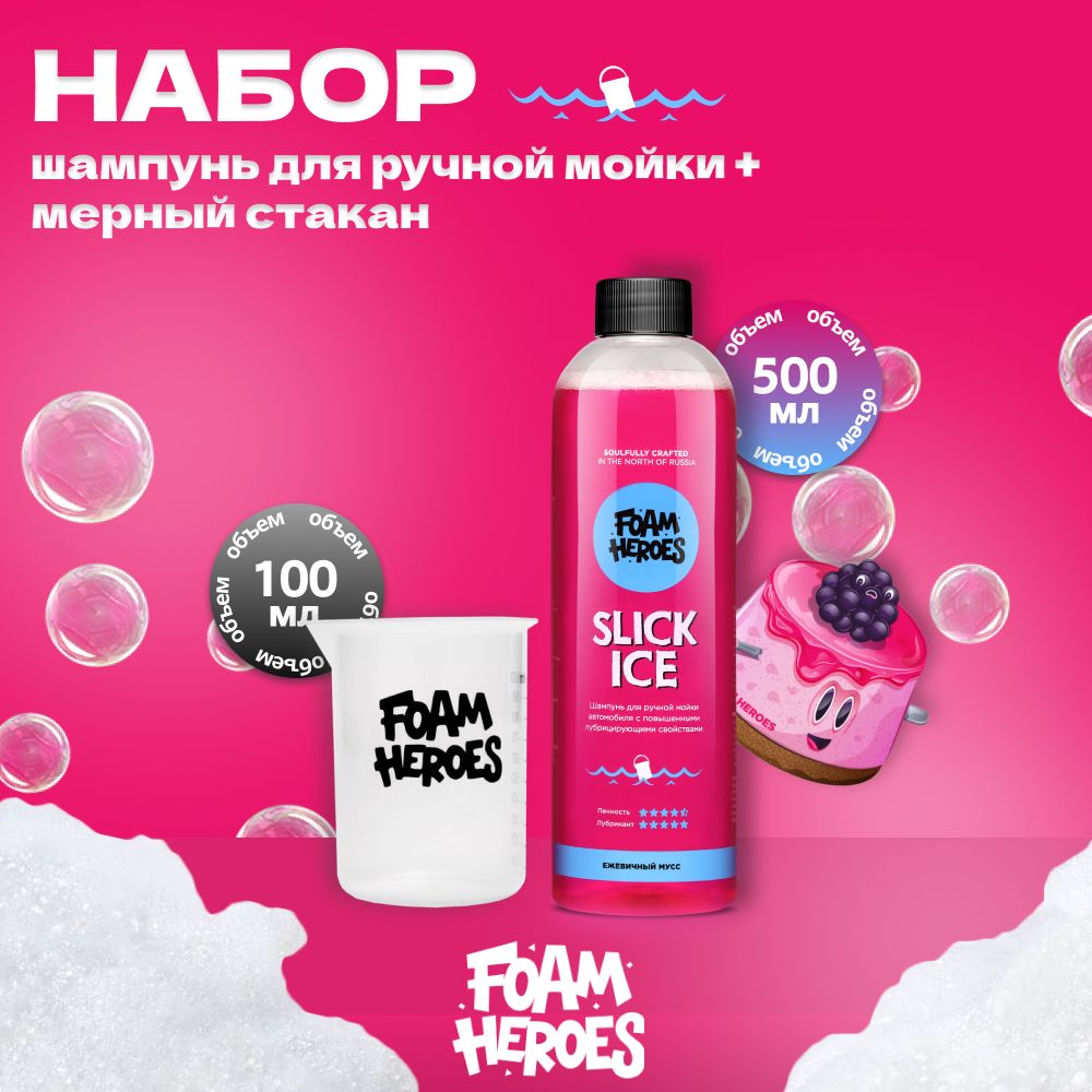 Slick Ice Berry Шампунь для ручной мойки, 500мл + Мерный стаканчик, 100мл Foam Heroes