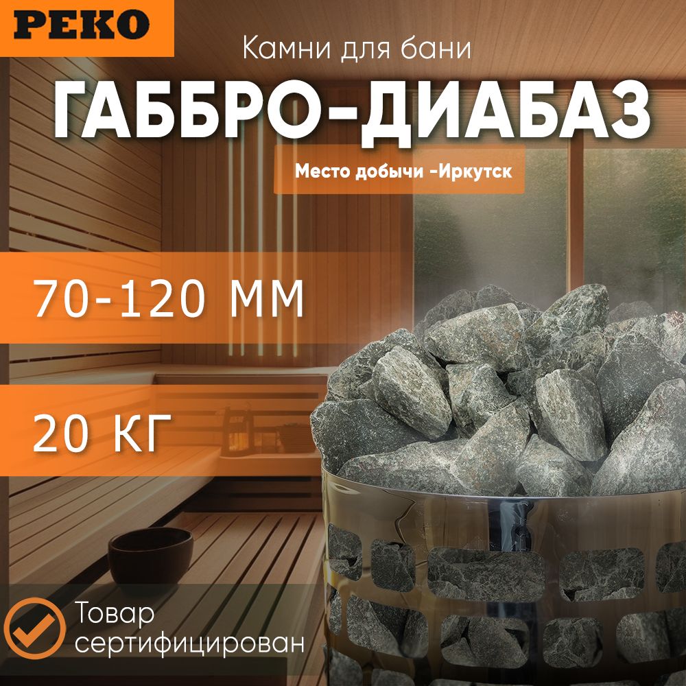 Камни для бани "Габбро-диабаз" 20 кг (7-12 см), колотые