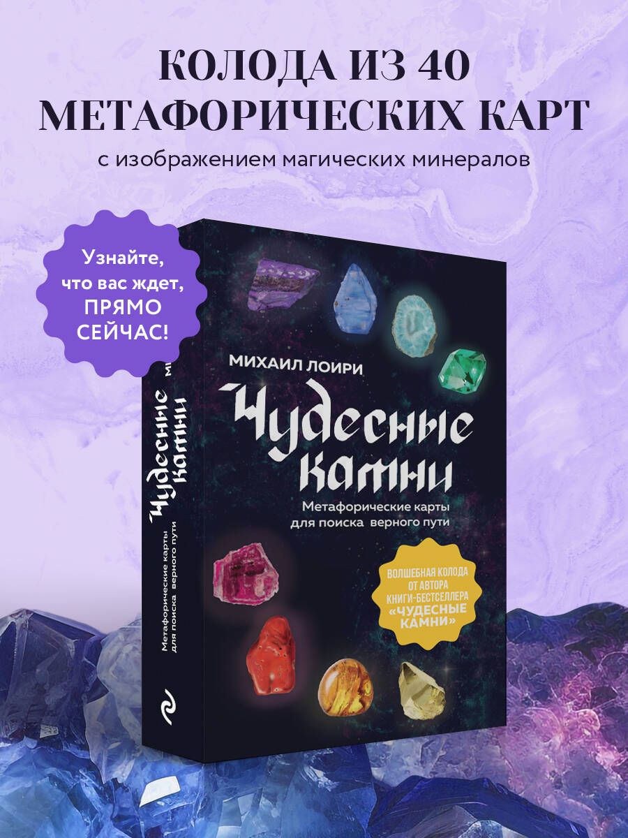 Чудесные камни. Метафорические карты для поиска верного пути - купить с  доставкой по выгодным ценам в интернет-магазине OZON (1252536471)