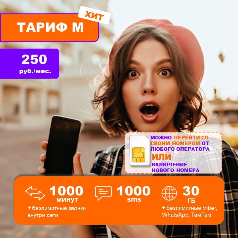 SIM-карта30ГБ/1000минут/250руб.Непубличныйтариф.Tele2Ростелеком.ВсяРоссия.Крыминовыетерритории