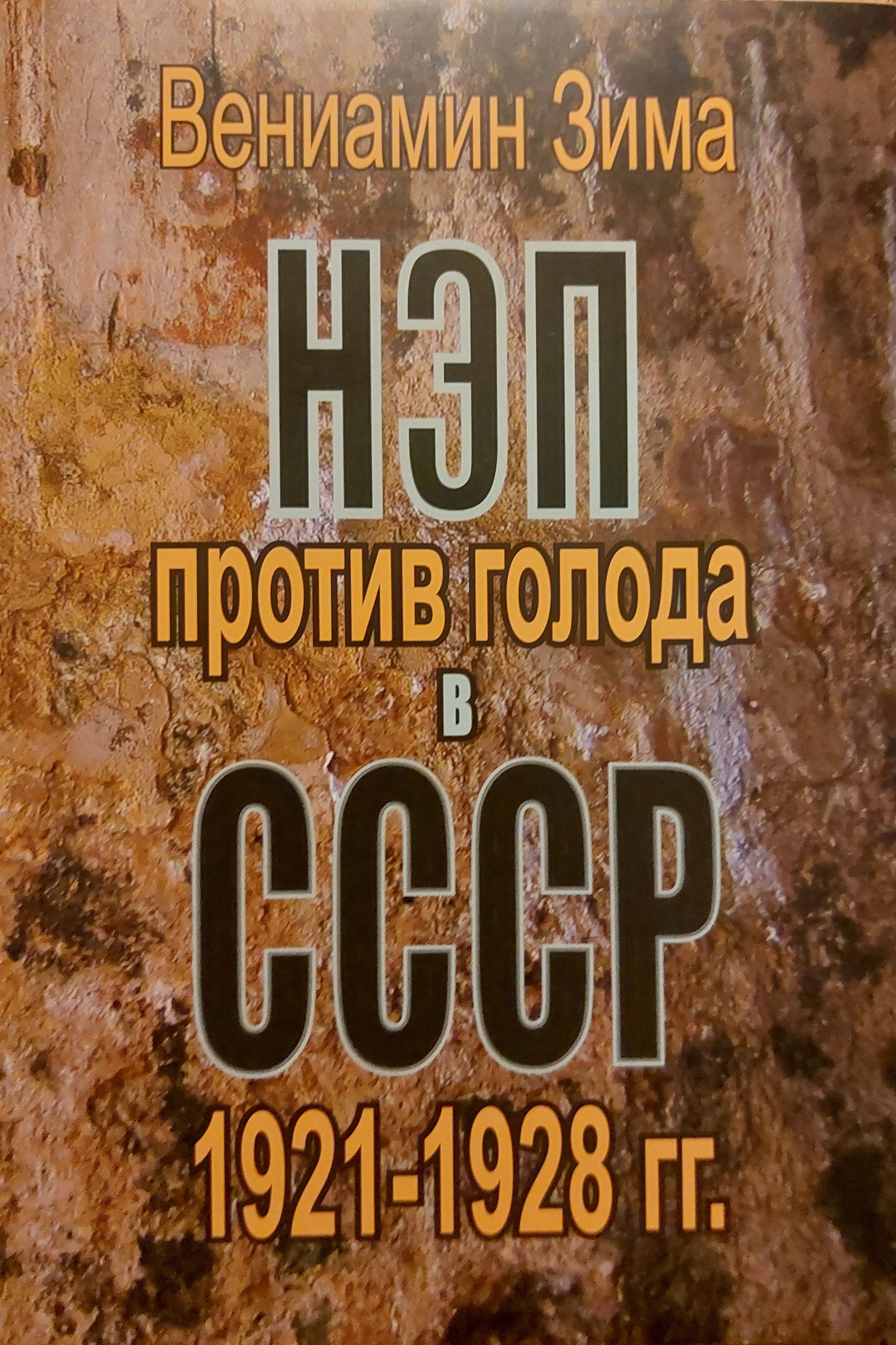 НЭП против голода в СССР 1921-1928гг. Вениамин Зима | Зима Вениамин Федорович