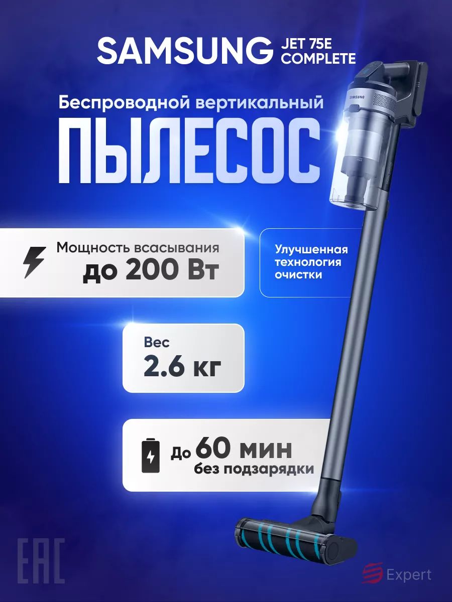 ВертикальныйбеспроводнойпылесосSamsungJET75EComplete