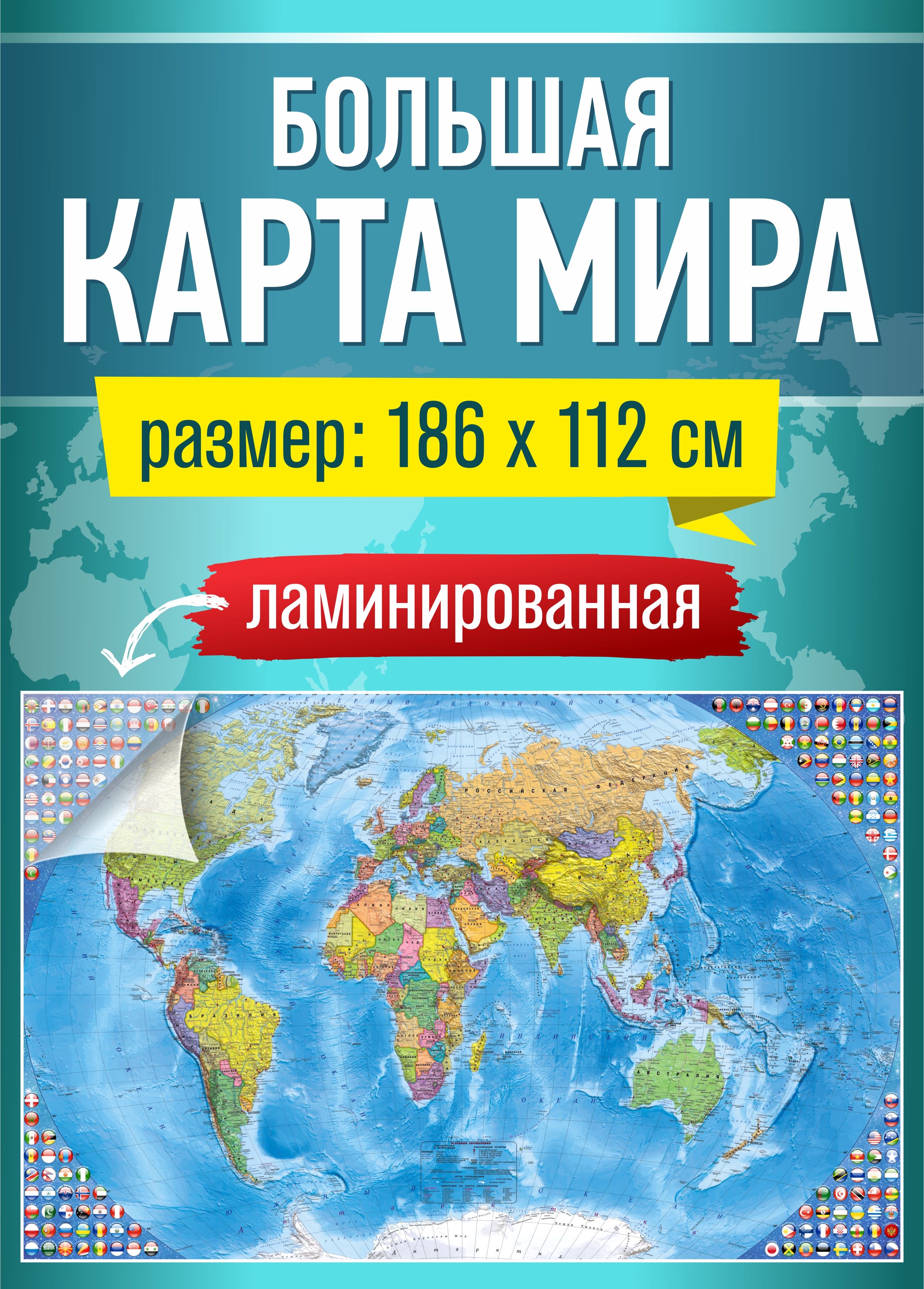 Карта мира настенная политическая, географическая большая ламинированная186x112